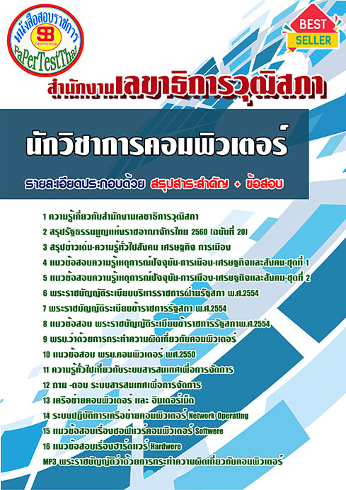 แนวข้อสอบ นักวิชาการคอมพิวเตอร์ สำนักงานเลขาธิการวุฒิสภา