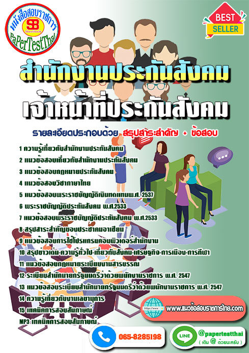แนวข้อสอบ เจ้าหน้าที่ประกันสังคม สำนักงานประกันสังคม