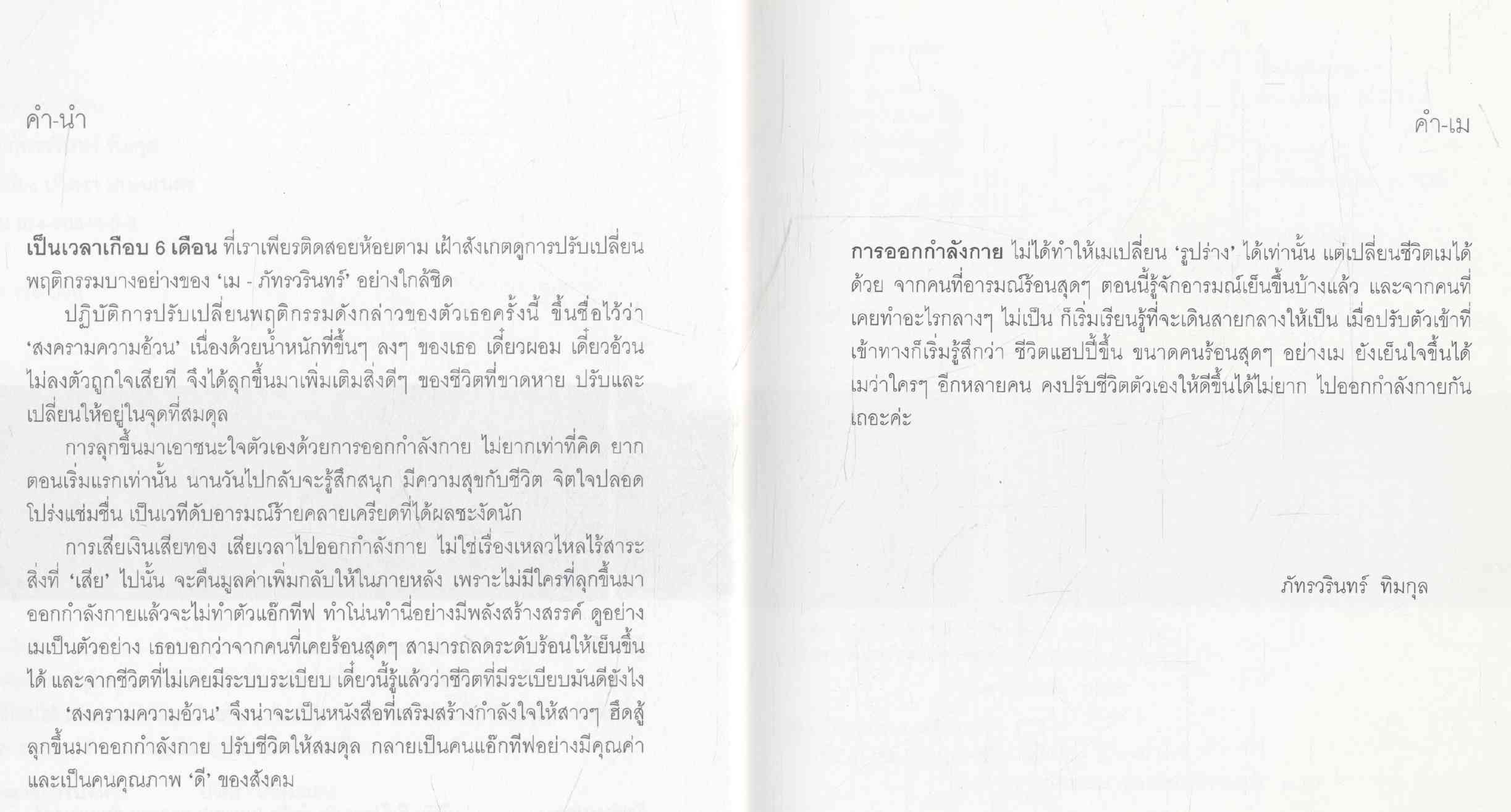 สงครามความอ้วน เม ภัทรวรินทร์ ทิมกุล