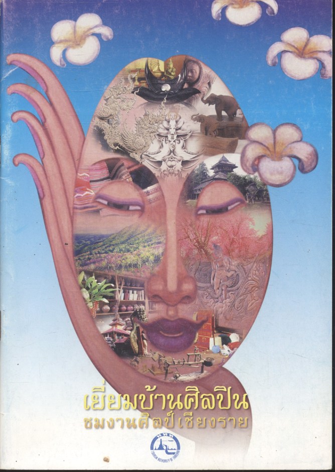เยี่ยมบ้านศิลปิน ชมงานศิลป์เชียงราย