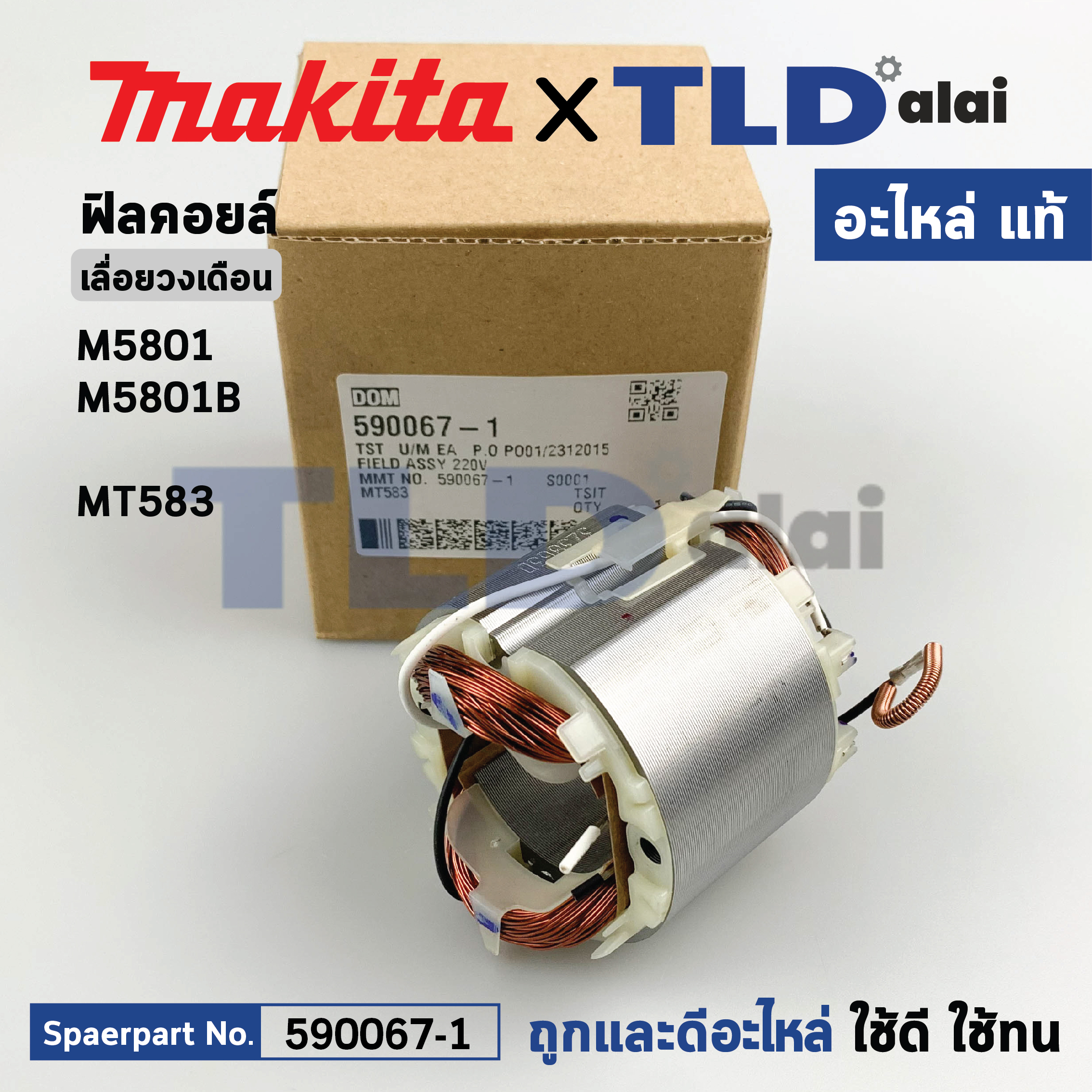 ฟิลคอยล์ (แท้) เลื่อยวงเดือน Makita มากีต้า รุ่น M5801, B - Maktec มาคเทค รุ่น MT583 (590067-1) (อะไหล่แท้ 100%) อะไหล่ฟิลคอยล์