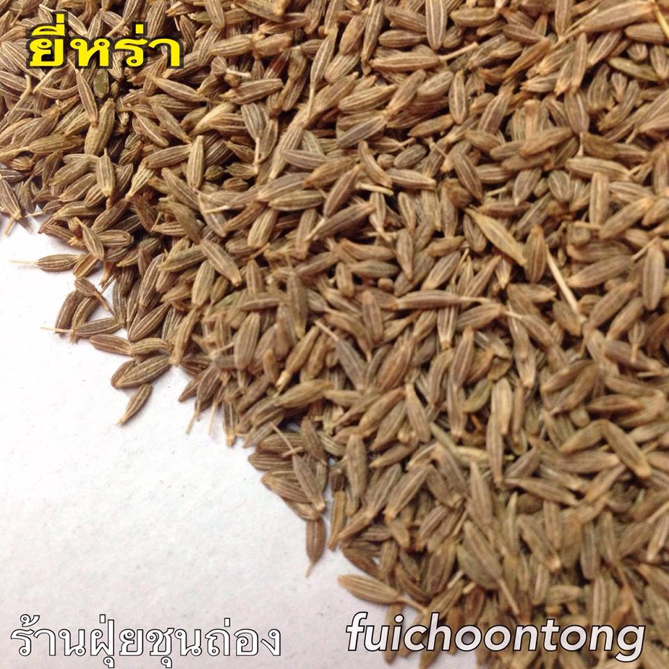 ยี่หร่า