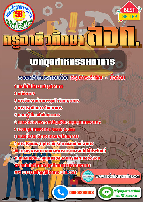 แนวข้อสอบ เอกอุตสาหกรรมอาหาร สอศ. ครูผู้ช่วยอาชีวะ