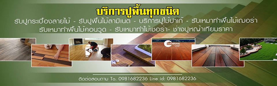 รับปูพื้นไม้