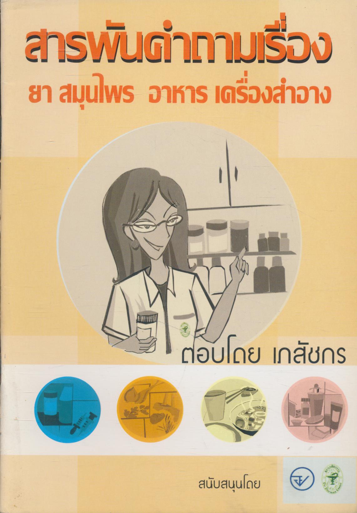 สารพันคำถามเรื่อง ยา สมุนไพร อาหาร เครื่องสำอาง