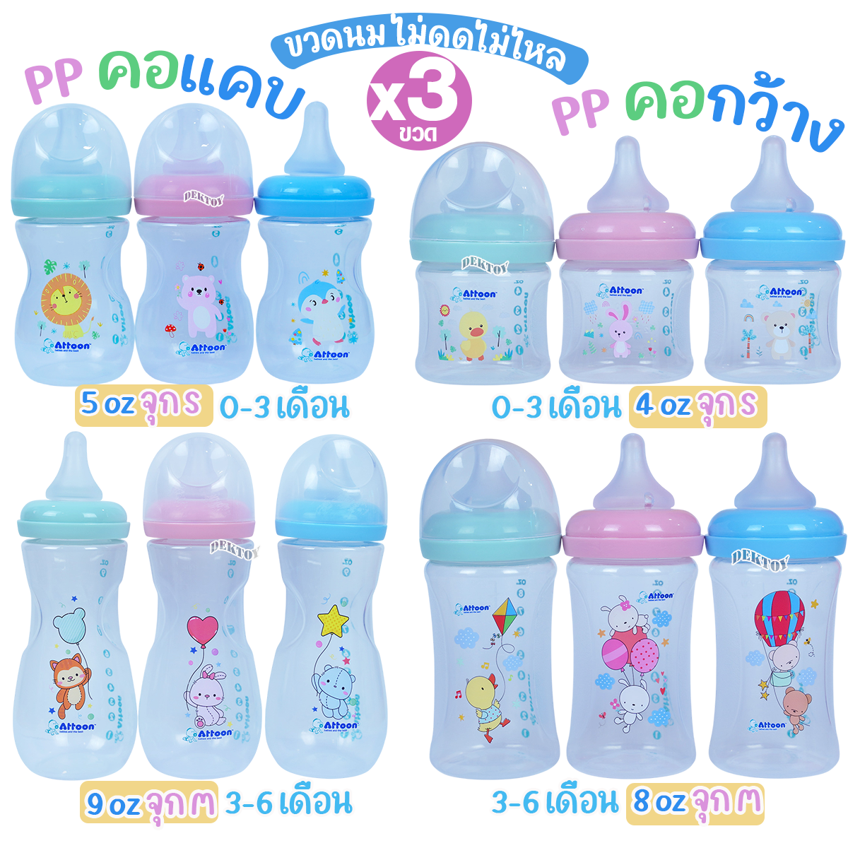 แพ็ค3ขวด Attoon ขวดนมแอทตูน คอแคบ,คอกว้าง พร้อมจุก Antichoke ไม่ดูดไม่ไหล ขนาด4ออนซ์/5ออนซ์/8ออนซ์ และ9ออนซ์