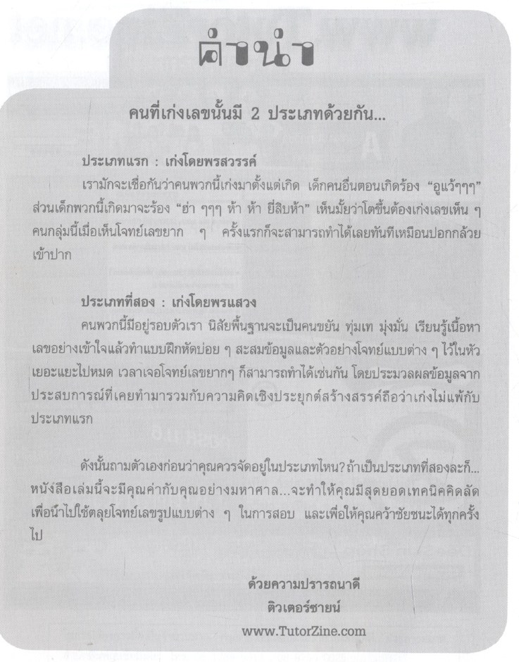 30 อาวุธลับ...เพื่อชนะการสอบเลข