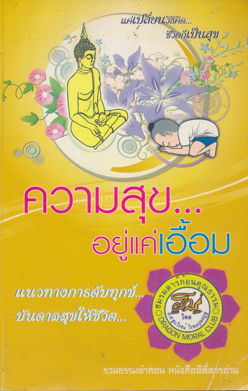 ความสุข...อยู่แค่เอื้อม