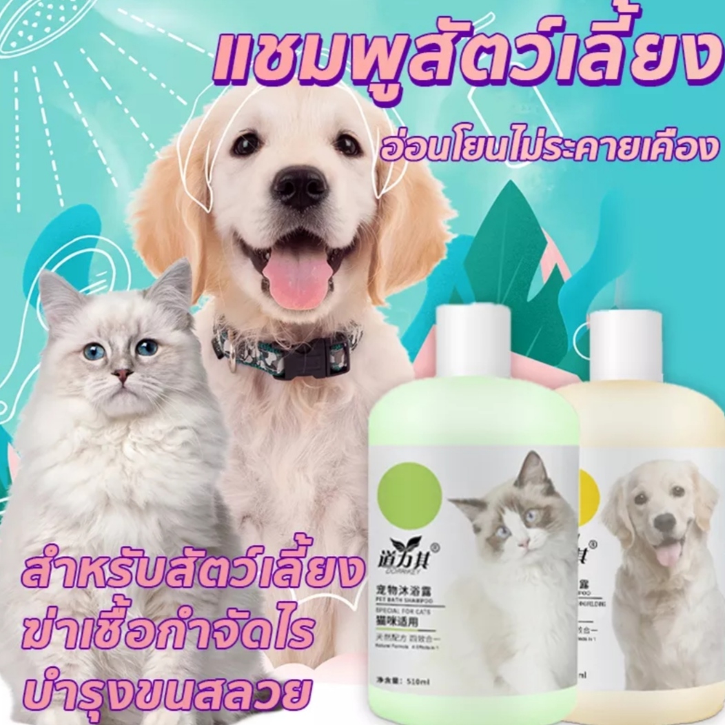 🇹🇭พร้อมส่ง🇹🇭 🔥 ราคาถูกสุด 🔥แชมพูสุนัข แชมพูแมว ครีมนวดขน หมา บำรุงขน ป้องกันไร กำจัดเห็บหมัด แก้คัน กลิ่นหอม เจลอาบน้ำ สัตว์เลี้ยง