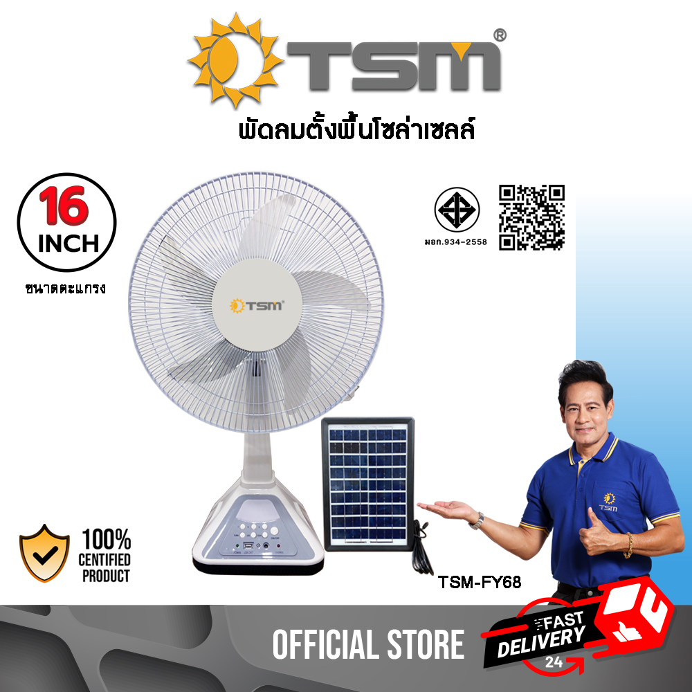 พัดลมโซล่าเซลล์ พัดลมตั้งโต๊ะ ส่ายได้ พร้อมแผงโซล่าเซลล์ ใช้กับไฟบ้านได้ ได้รับมาตรฐาน มอก.