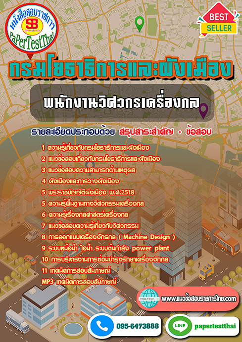 แนวข้อสอบ พนักงานวิศวกรเครื่องกล กรมโยธาธิการและผังเมือง