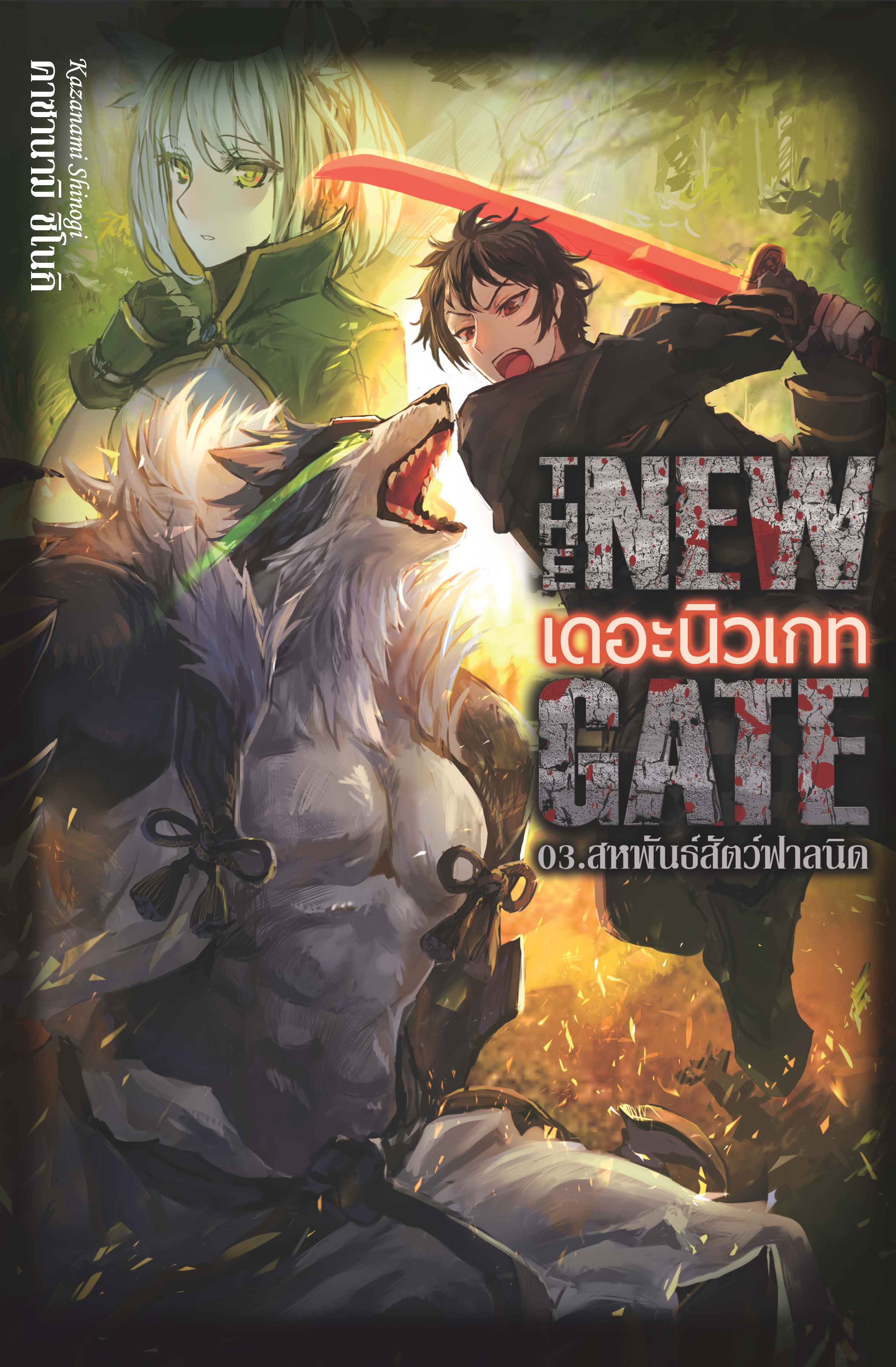 (นิยาย) THE NEW GATE 03.สหพันธ์สัตว์ฟาลนิด