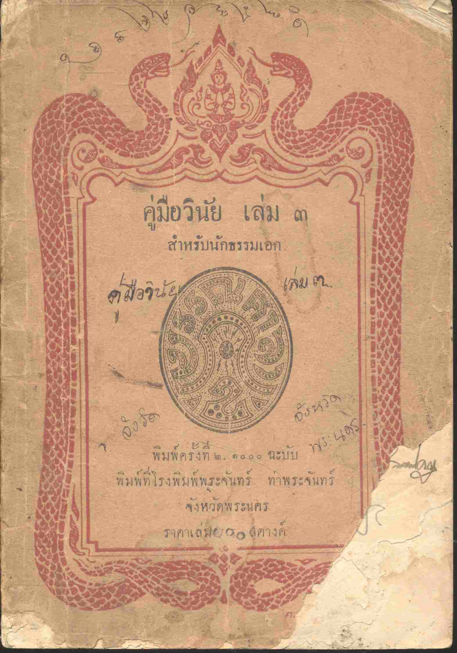 คู่มือวินัย เล่ม ๓ สำหรับนักธรรมเอก