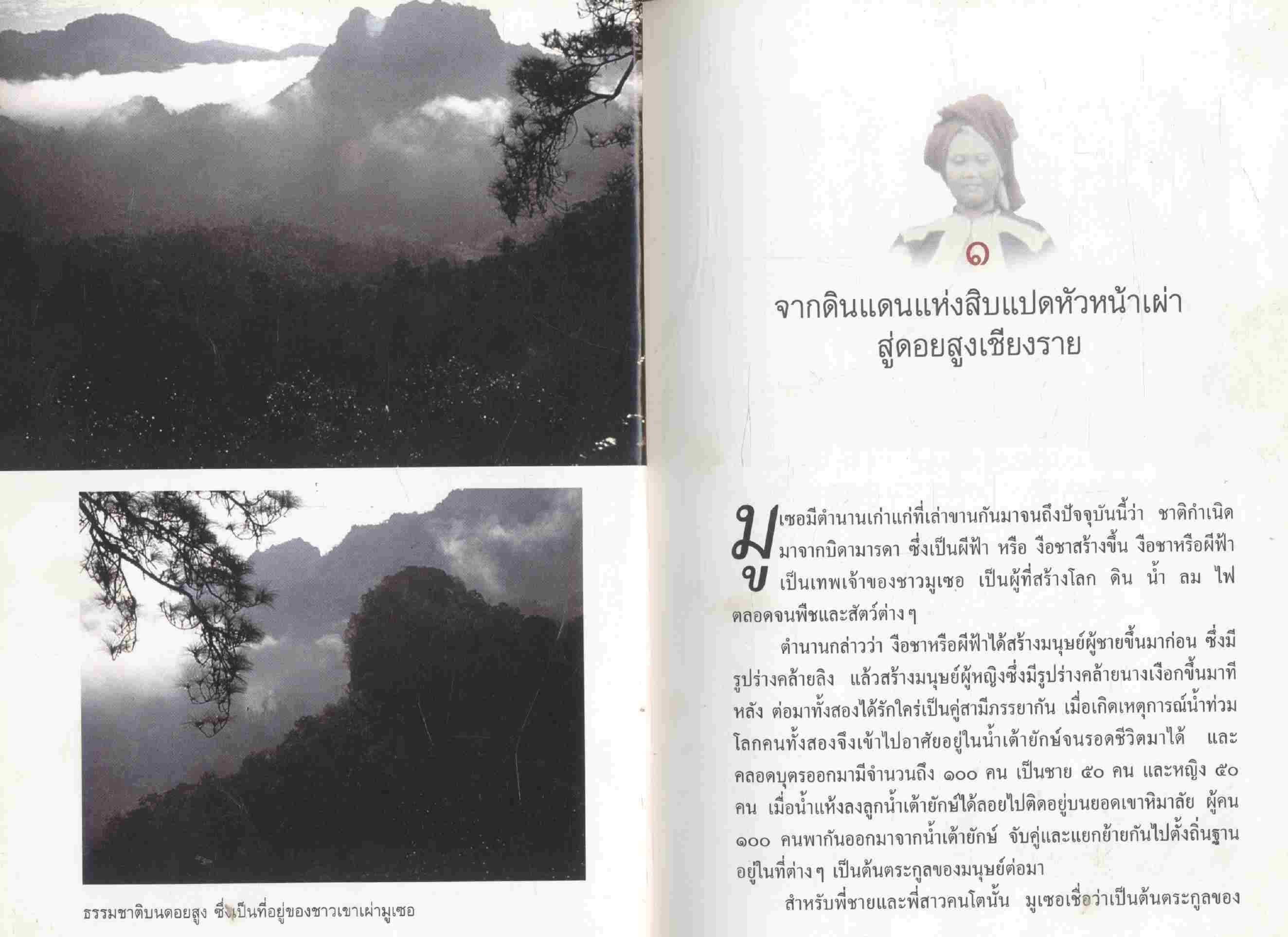 สารคดีชีวิตของชนกลุ่มน้อยบนดอยสูง มูเซอ