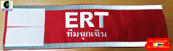 ปลอกแขน ERT ทีมฉุกเฉิน