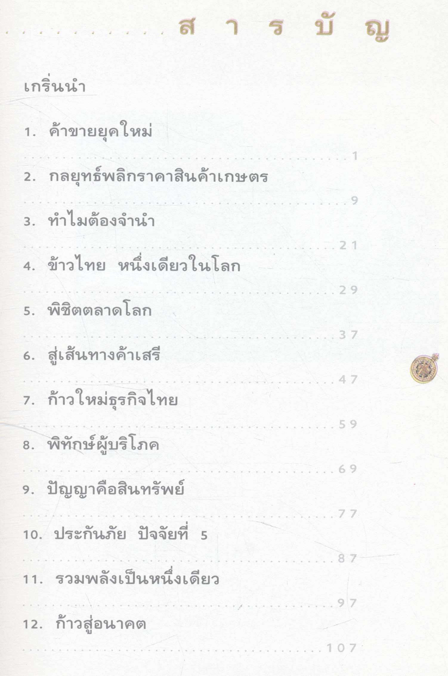 ร้อยเรื่องเมืองพาณิชย์