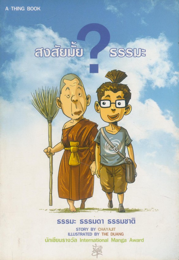 สงสัยมั้ย ? ธรรมะ หนังสือภาพการ์ตูนประกอบ นักเขียนรางวัล lnternational Manga Award