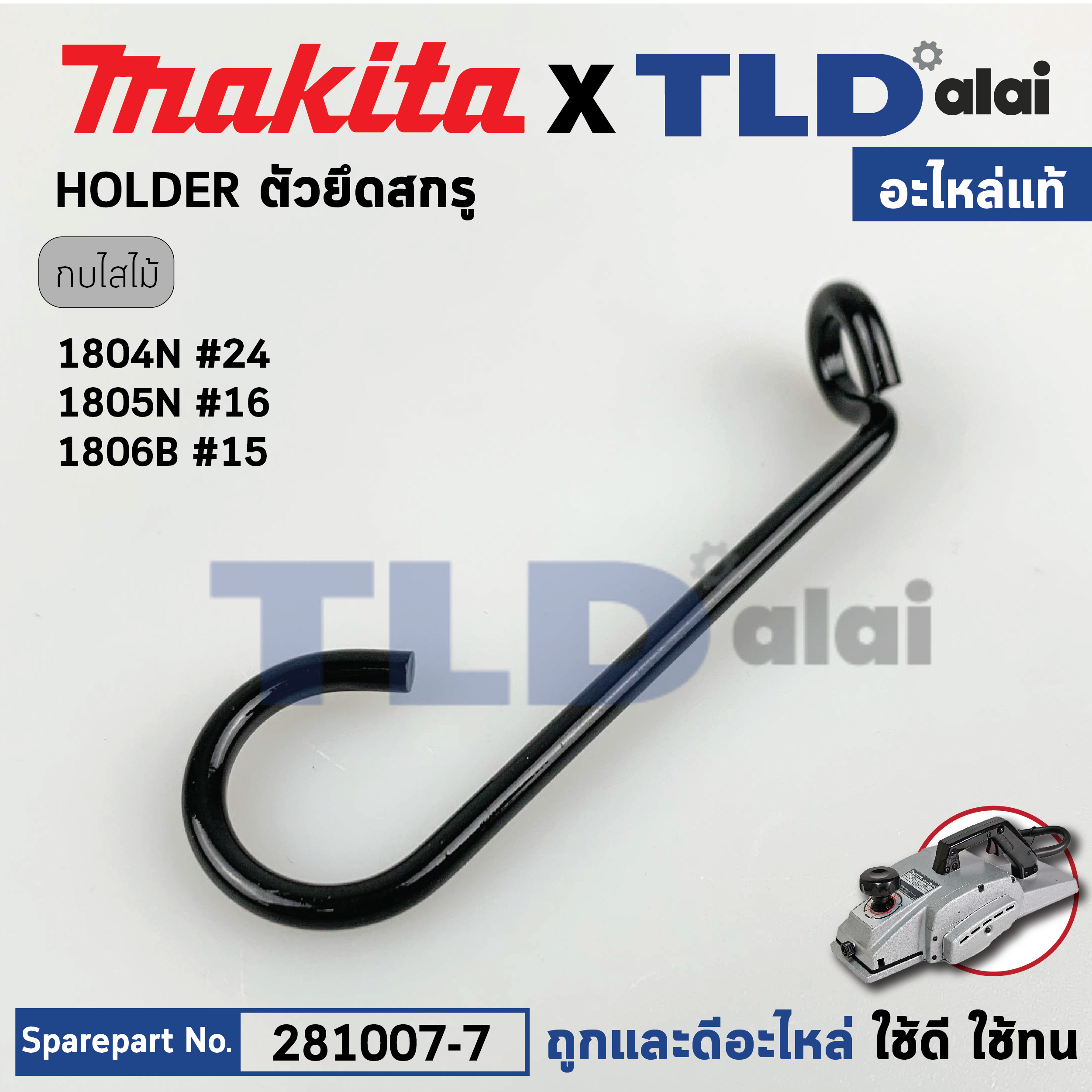 ลวดคล้อง Holder (แท้) กบไฟฟ้า Makita มากีต้า รุ่น 1804N #24 (281007-7) (อะไหล่แท้ 100%) สินค้าราคา/ชิ้น