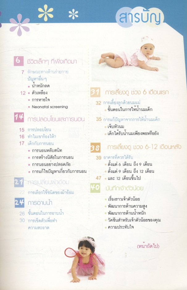 เจ้าตัวน้อย คู่มือเลี้ยงดูบุตรวัยแรกเกิด ถึง 12 เดือน