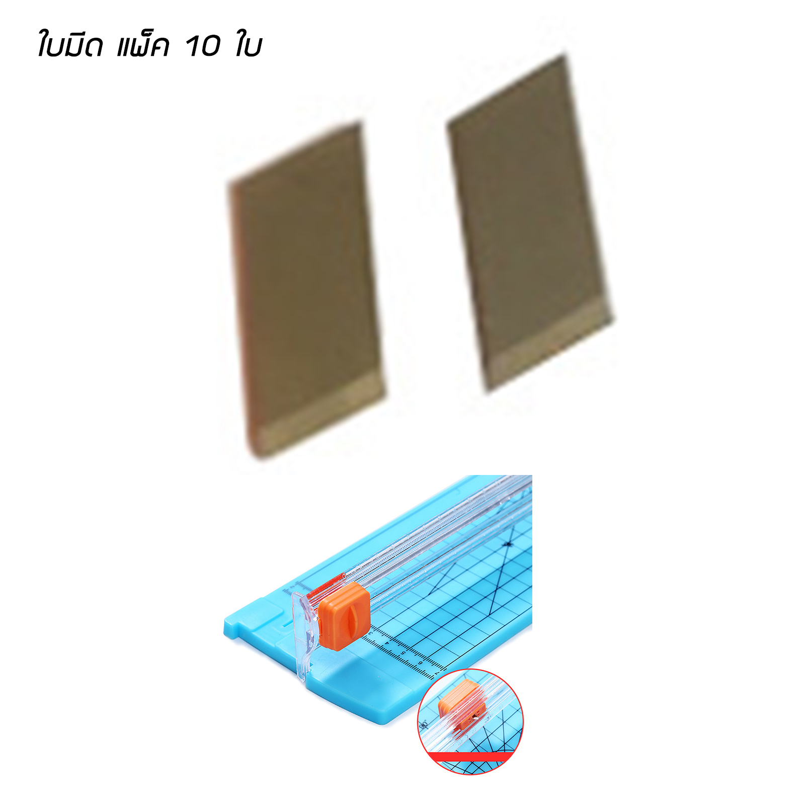 อะไหล่สินค้า หัวรูดตัด ใบมีด10ใบ ใช้กับที่ตัดกระดาษ รุ่น810(A4)