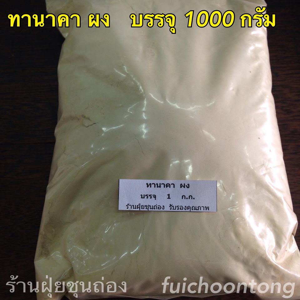 ทานาคา ผง