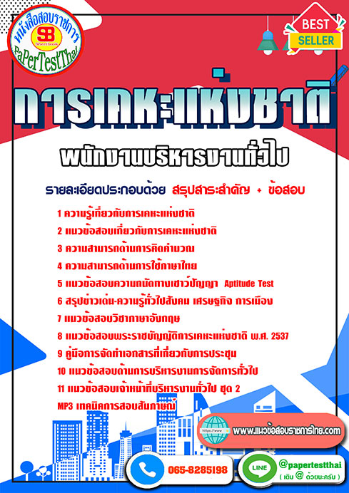 แนวข้อสอบ พนักงานบริหารงานทั่วไป การเคหะแห่งชาติ
