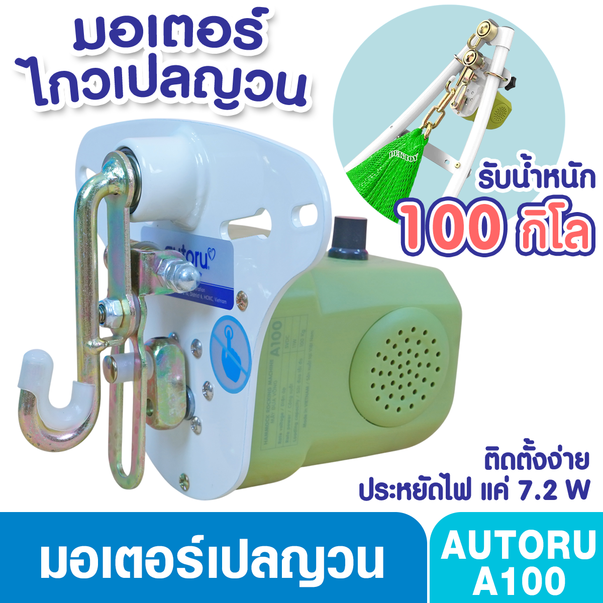 AUTORU A100 มอเตอร์เปลญวน เครื่องไกวเปล 100 กิโลกรัม