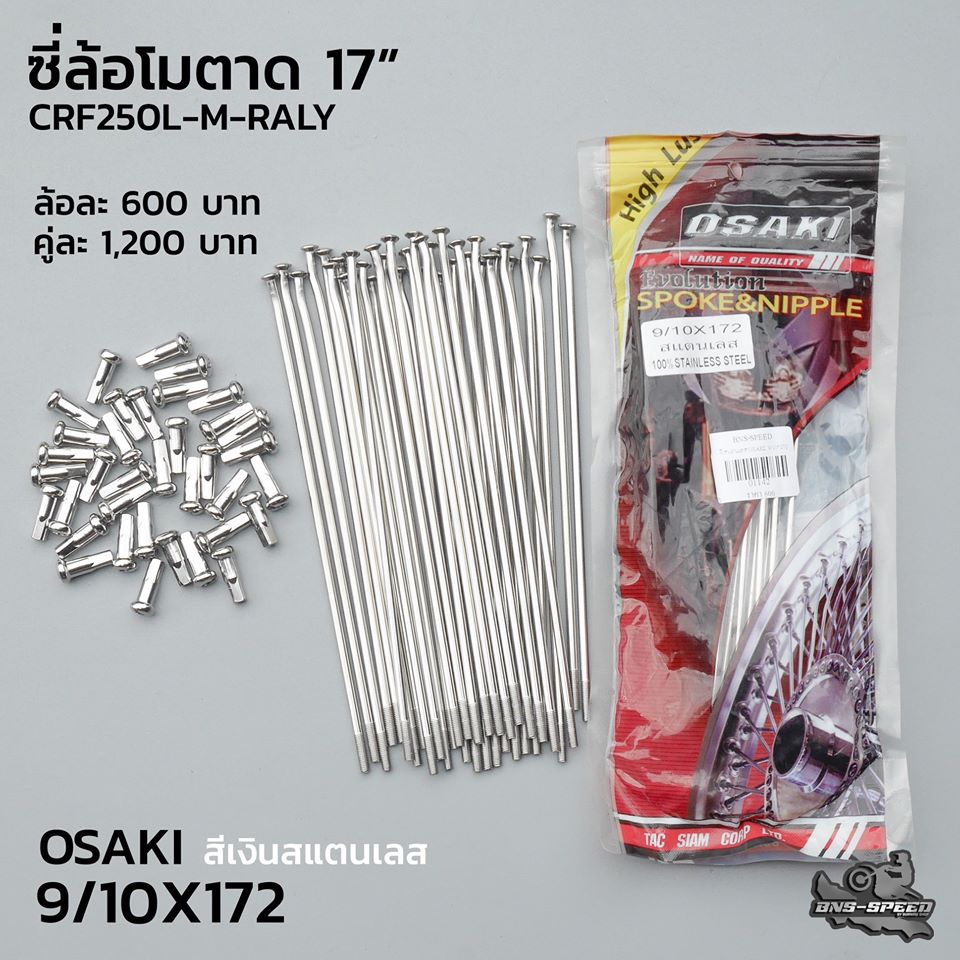 ซี่ลวด Osaki ล้อโมตาด 17 นิ้ว CRF250L-M-RALLY สีเงินสแตนเลส