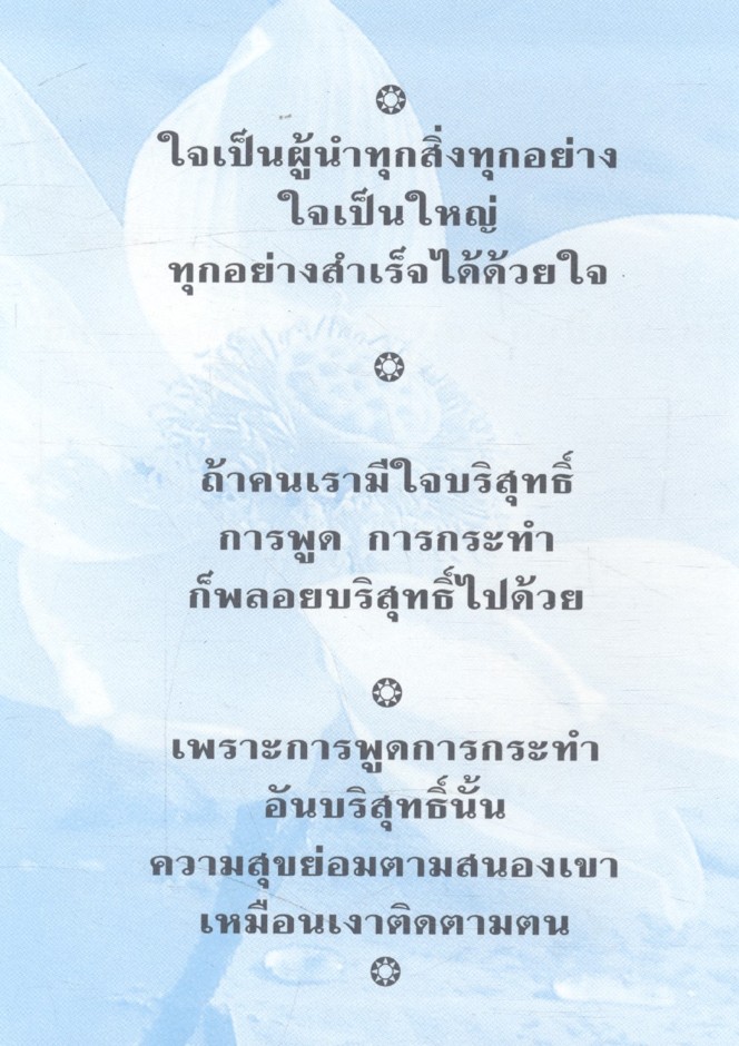 พรธรรมนำชีวิตงาม