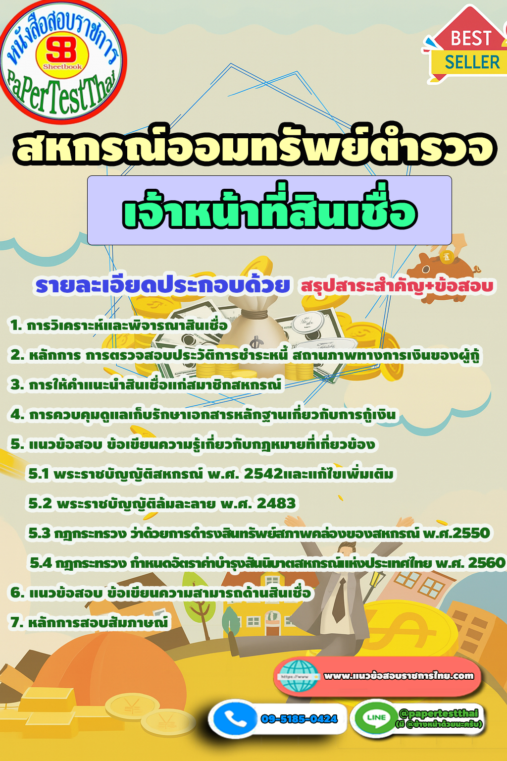 สหกรณ์ออมทรัพย์ตำรวจ เจ้าหน้าที่สินเชื่อ