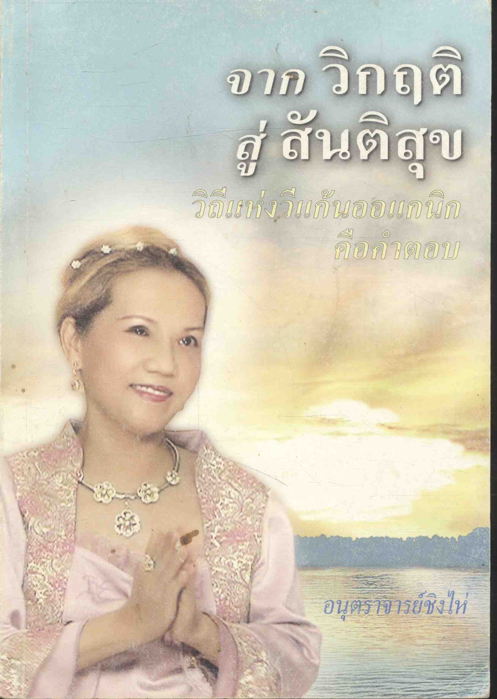 จากวิกฤติสู่สันติสุข วิถีแห่งวีแก้นออแกนิกคือคำตอบ