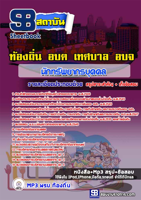 ข้อสอบ นักทรัพยากรบุคคล ท้องถิ่น อปท