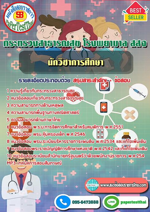 (NEW 66)แนวข้อสอบ นักวิชาการศึกษา กระทรวงสาธารณสุข โรงพยาบาล สสจ