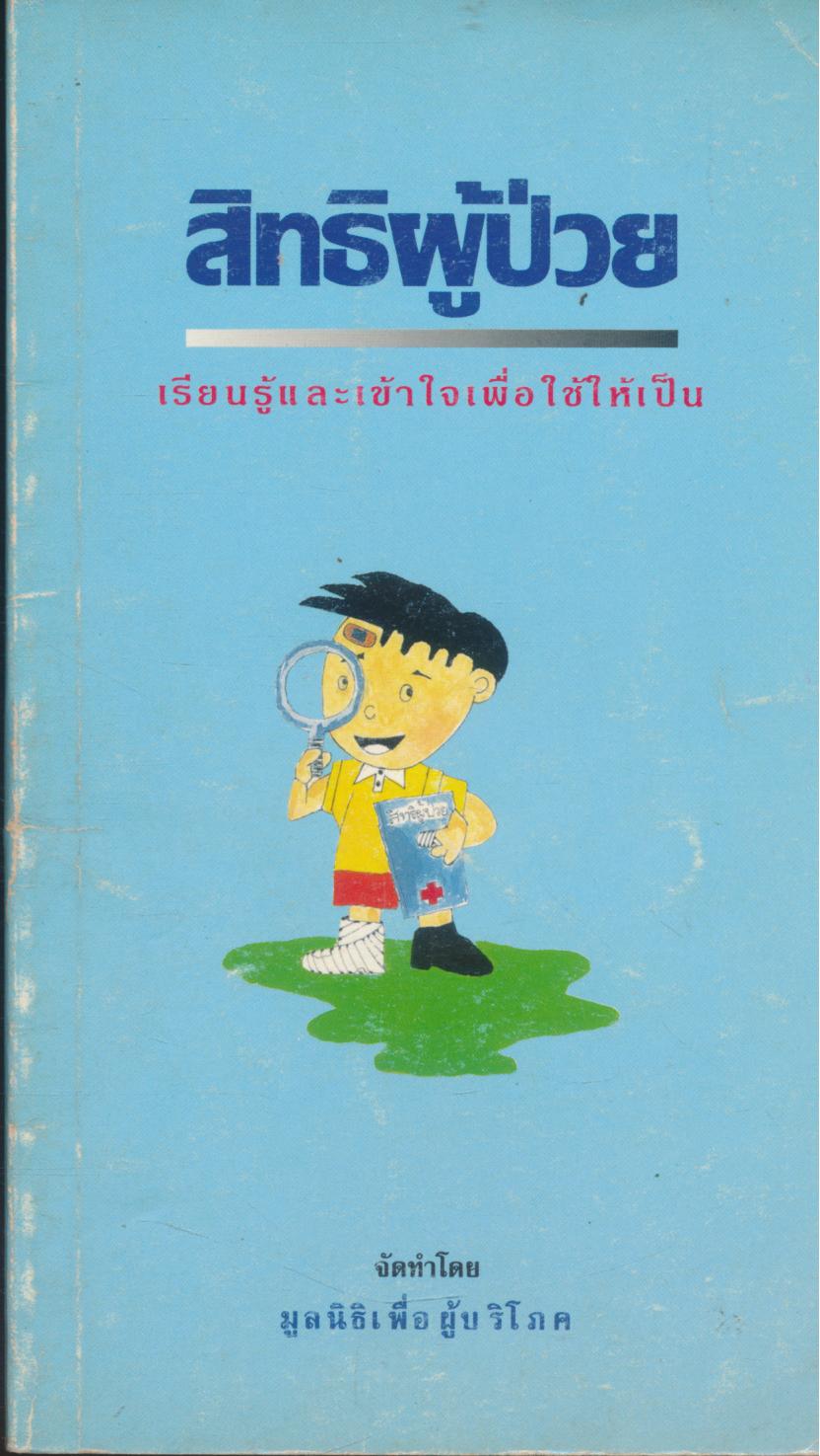 สิทธิผู้ป่วย
