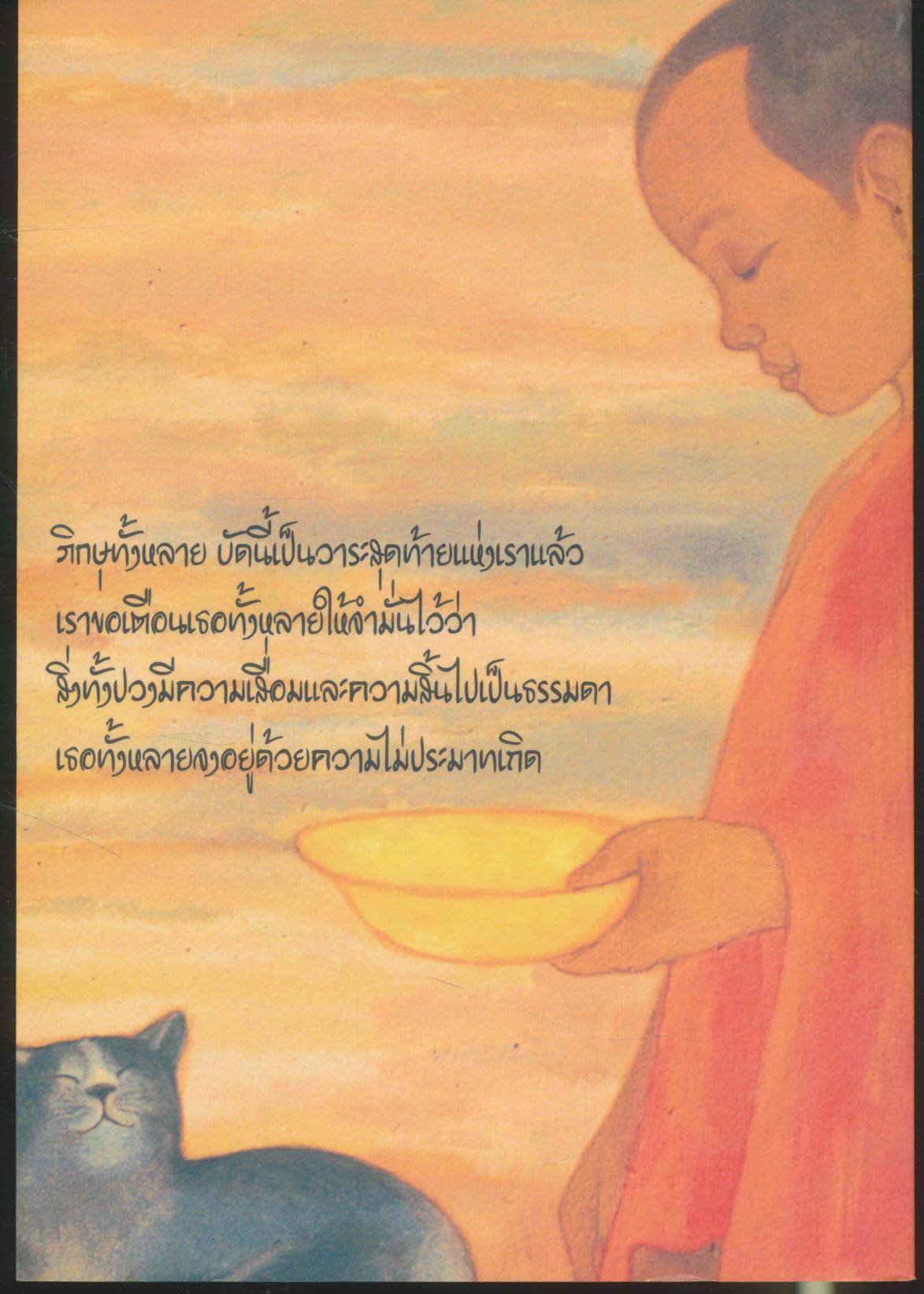 พระพุทธโอวาทก่อนปรินิพพาน