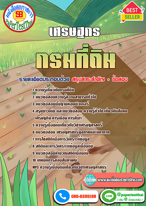[NEW 66]แนวข้อสอบ เศรษฐกร กรมที่ดิน