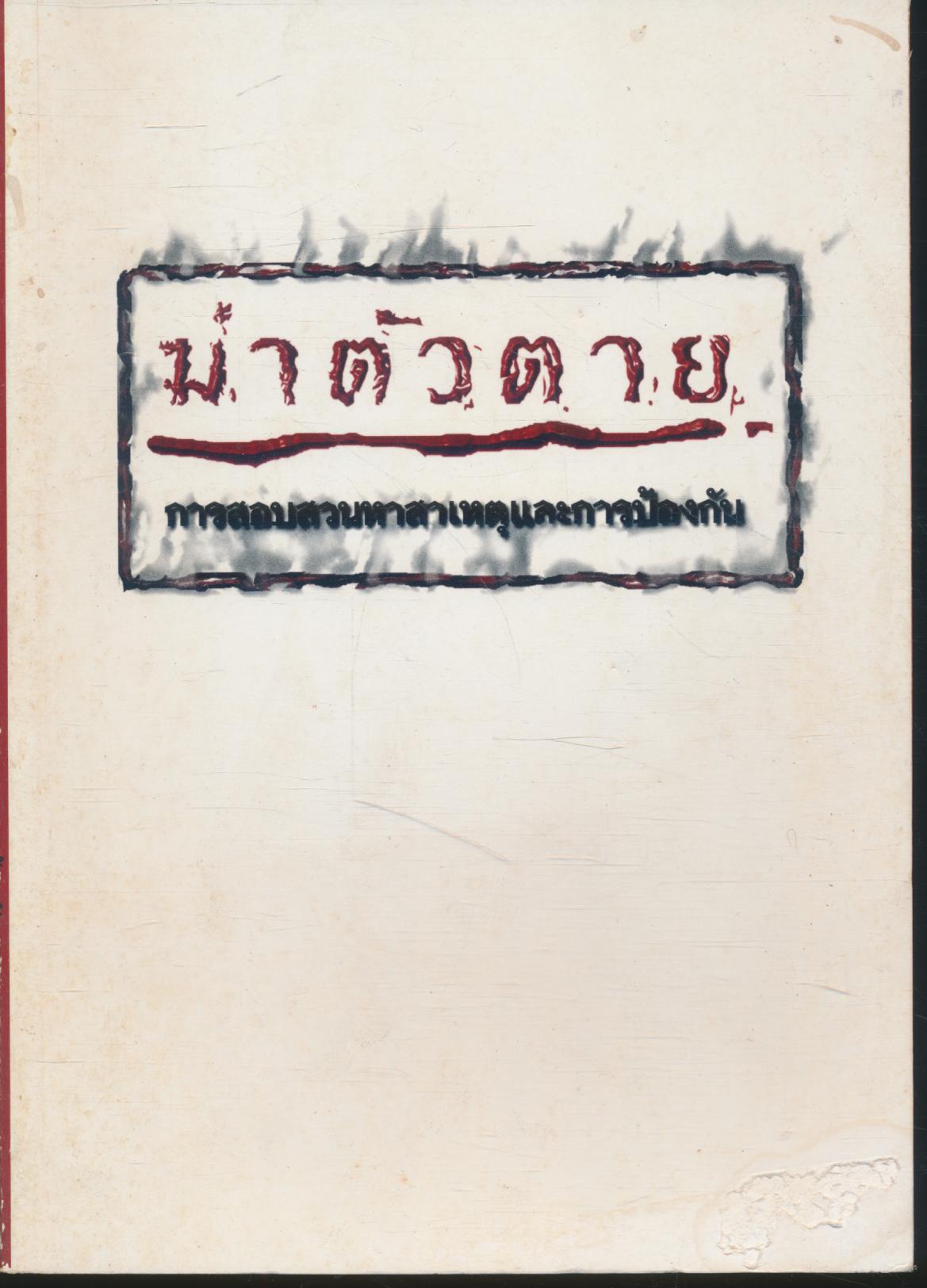 ฆ่าตัวตาย การสอบสวนหาสาเหตุและการป้องกัน