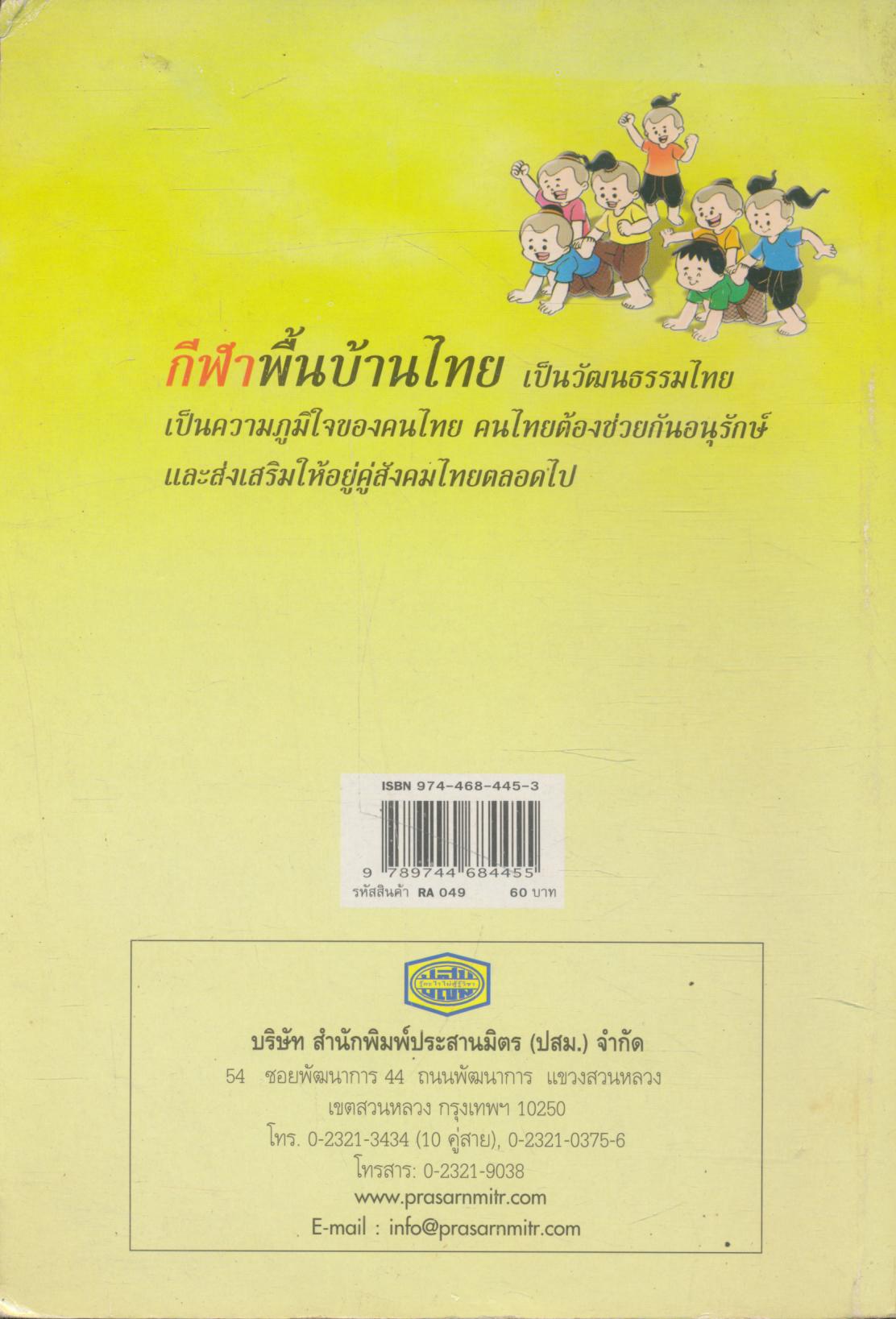 กีฬาพื้นบ้านไทย ภาคเหนือและภาคตะวันออกเฉียงเหนือ