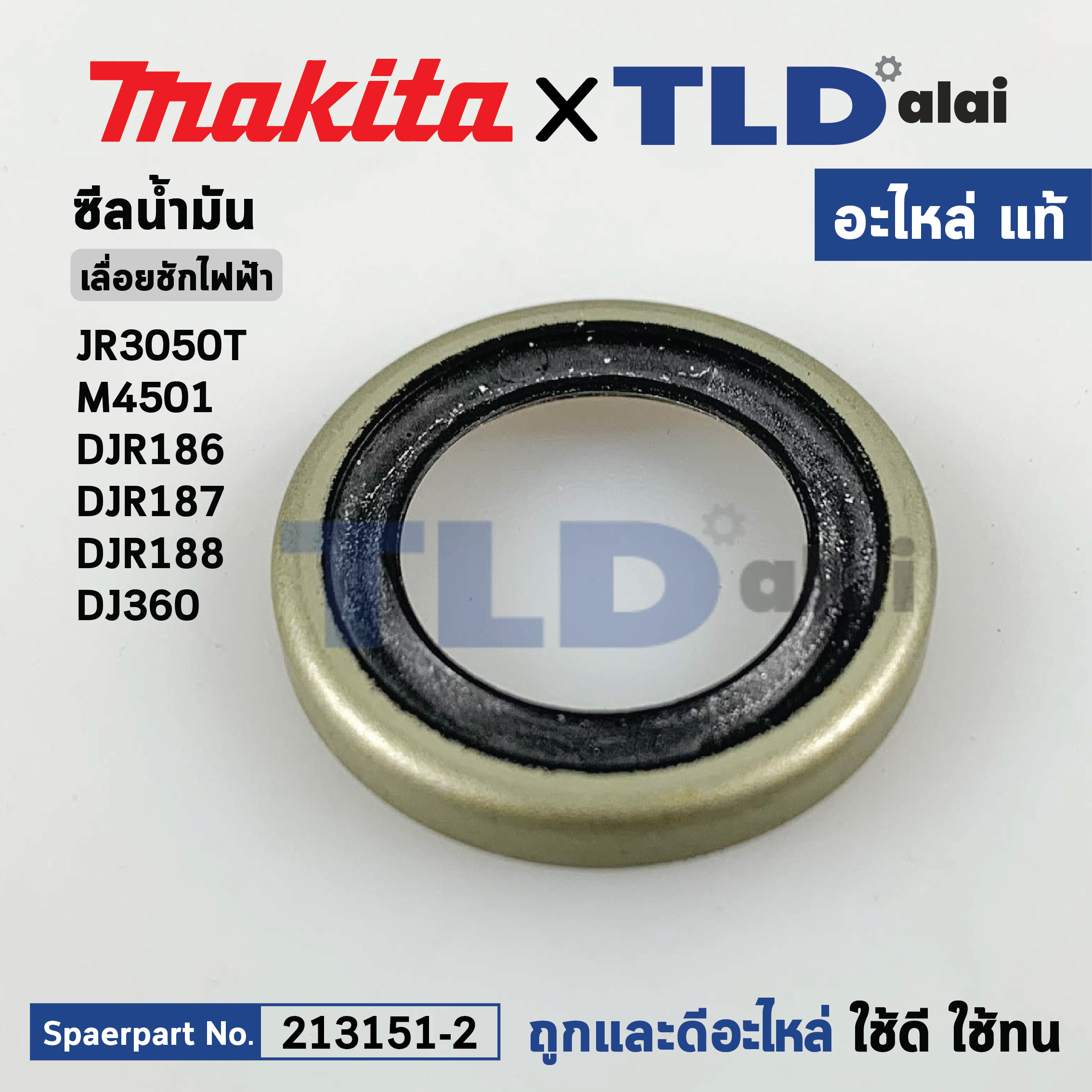 ซีลน้ำมัน (แท้) (213151-2) เลื่อยชักไฟฟ้า Makita มากีต้า รุ่น JR3050T, M4501, DJR186, DJR187, DJR188, DJR360 (213151-2) (อะไหล่แท้ 100%) OIL SEAL 14