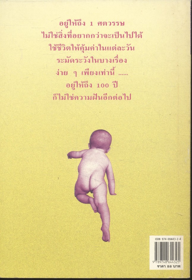 อยู่แบบไหนให้ถึง 100 ปี