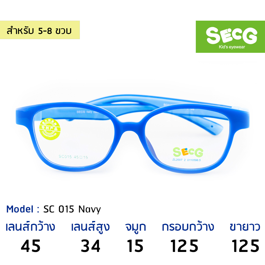 แว่นเด็ก SECG รุ่น SC015-C80 l NAVY
