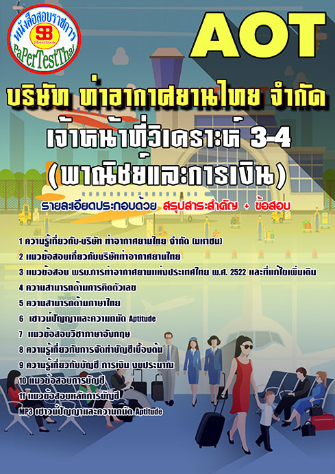 สรุปแนวข้อสอบ เจ้าหน้าที่วิเคราะห์ 3-4 (พาณิชย์และการเงิน) การท่าอากาศยานไทย ทอท. AOT