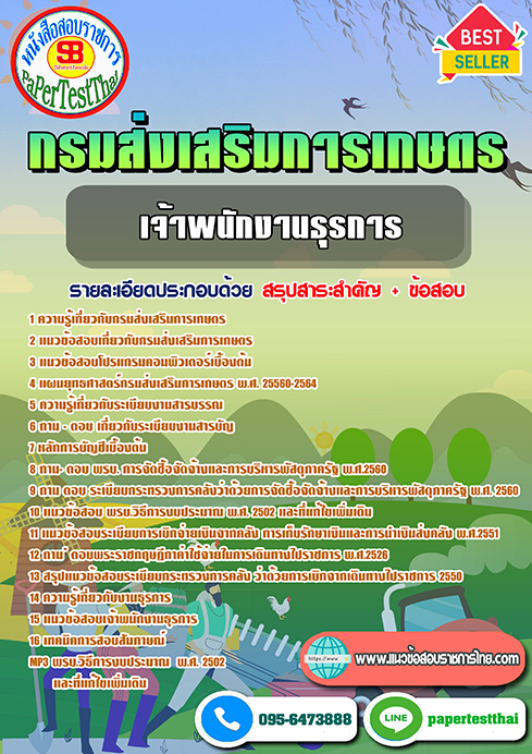 สรุปแนวข้อสอบ เจ้าพนักงานธุรการ กรมส่งเสริมการเกษตร