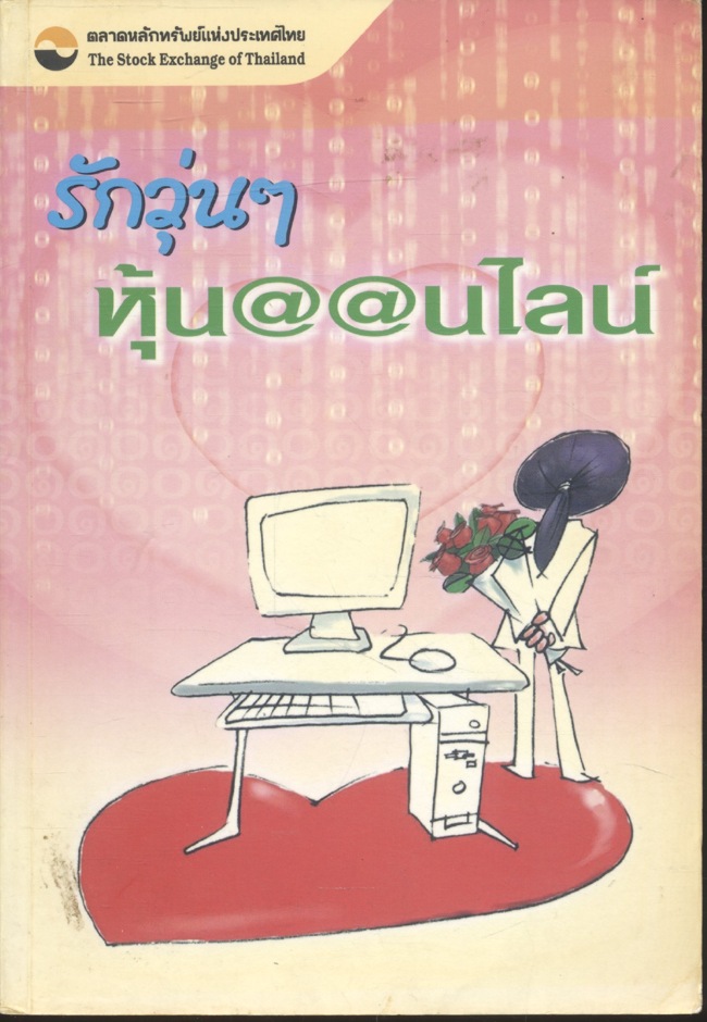 รักวุ่นๆ หุ้นออนไลน์