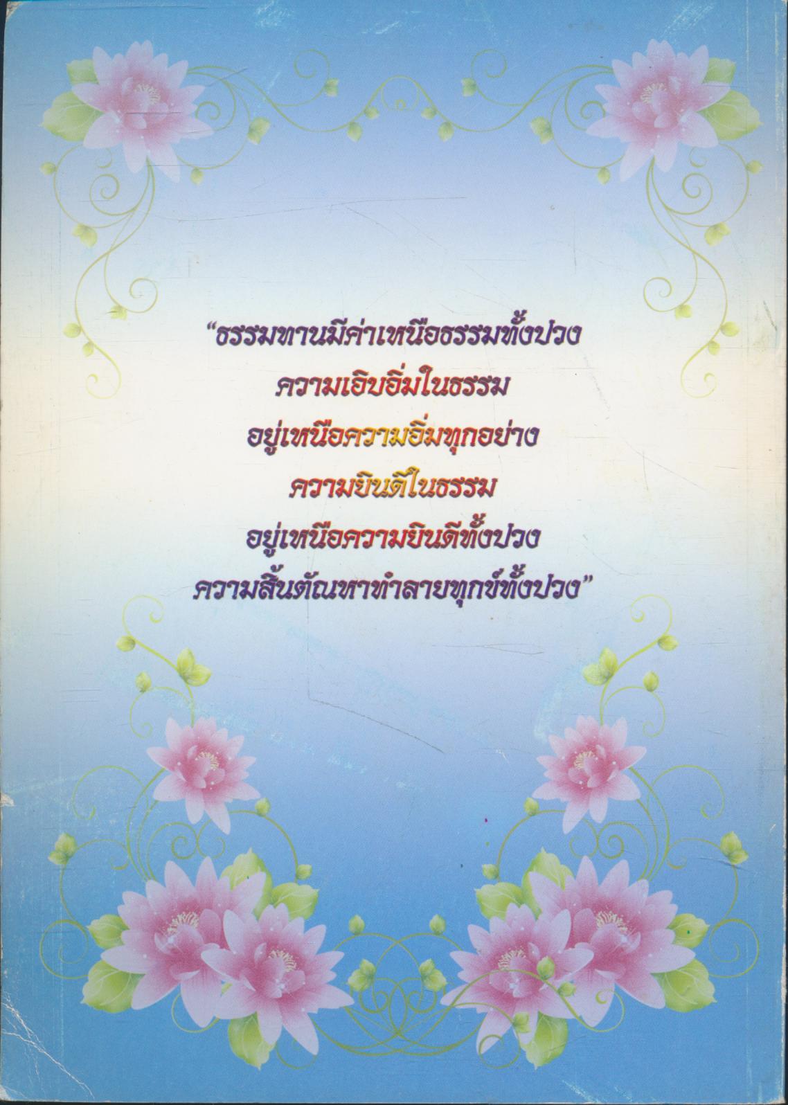 ธมฺมจารี สุขํ เสติ อัตตชีวประวัติส่วนตัว พระเทพจันทมุนี