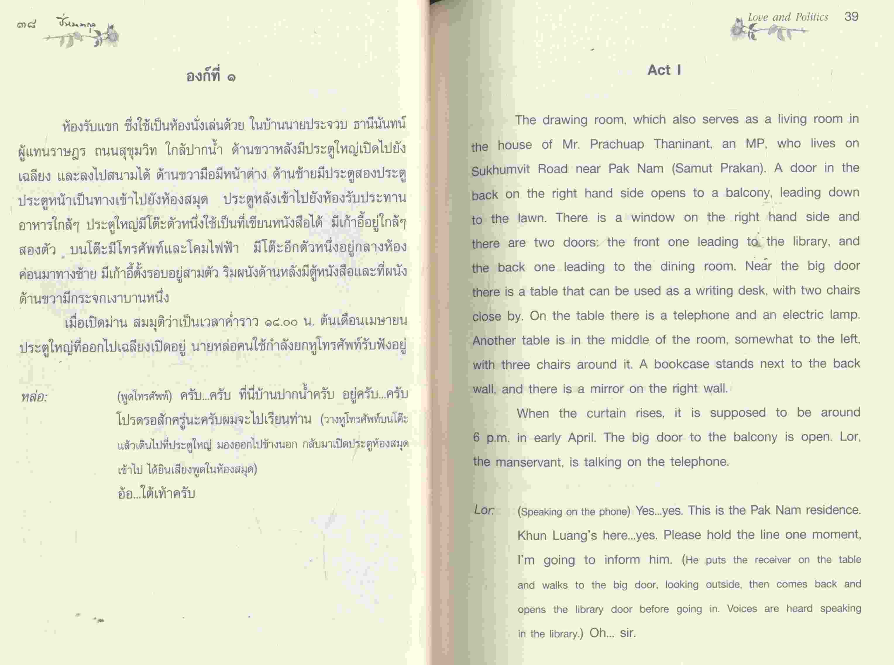 Love and Politics การเมืองเรื่องรัก