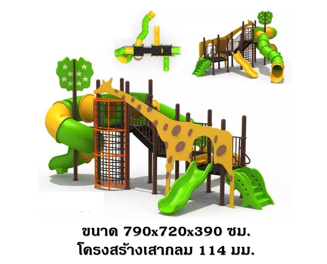 เครื่องเล่นสนาม กลางแจ้ง, ชุดยีราฟในสวนสัตว์ซาฟารี สนามเด็กเล่น ,เครื่องเล่นสนามกลางแจ้งในร่มราคาถูก, เครื่องเล่นสนามปฐมวัย, playground, outdoorplayground ,ครุภัณฑ์สนามเด็กเล่น, สพฐ,โครงการโรงเรียนประชารัฐ playground,สไลเดอร์,ของเล่นเสริมพัฒนาการ,เครื่องเ