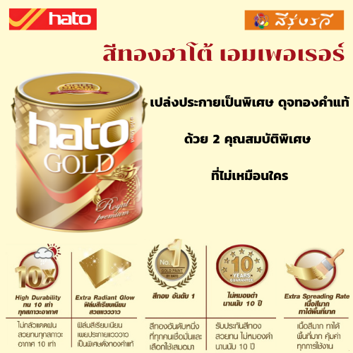 สีทอง HATO BJ8008 ฮาโต้ (สูตรนํ้า) ทองเอมเพอเรอร์ ขนาด 3.785 ลิตร