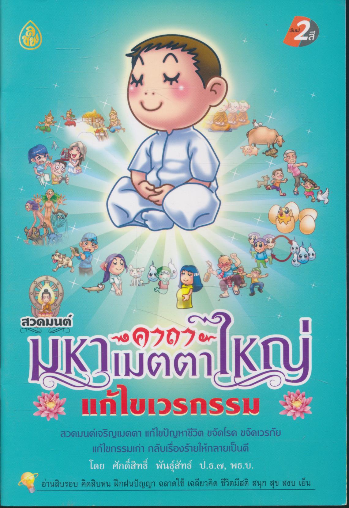 สวดมนต์ คาถามหาเมตตาใหญ่ แก้ไขเวรกรรม