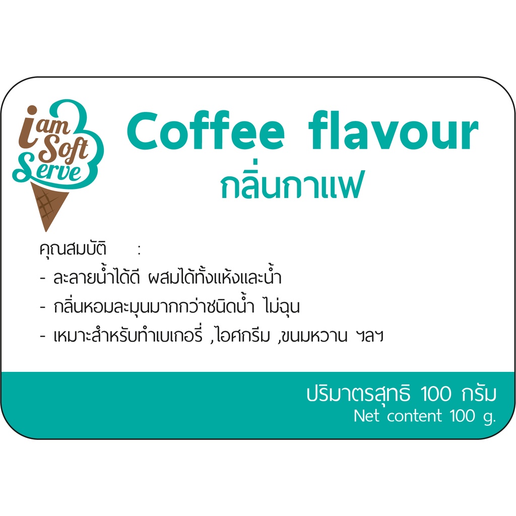 กลิ่นกาแฟ(Coffee flavour) แบ่ง 100 กรัม(100 g.) กลิ่นผสมอาหารชนิดผงเกรดพรีเมี่ยม นำเข้าจากต่างประเทศ